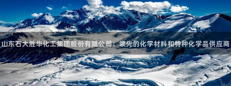 球盟会有限公司怎么样：山东石大胜华化工集团股份有限公司：领先