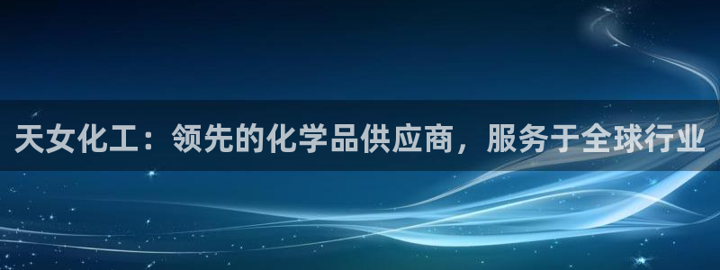 球盟会最新网：天女化工：领先的化学品供应商，服务于全球行业
