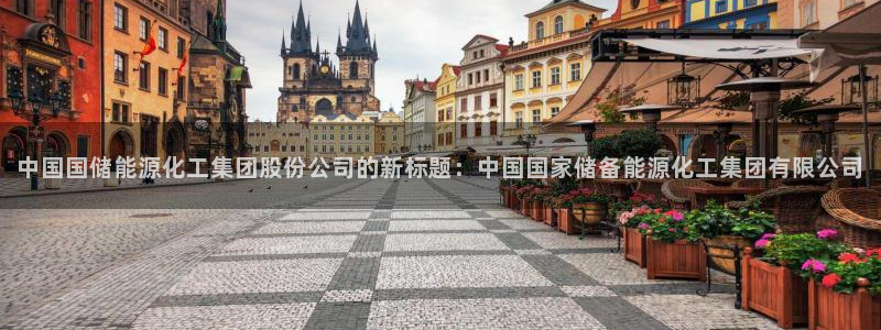球盟会黑台子吗