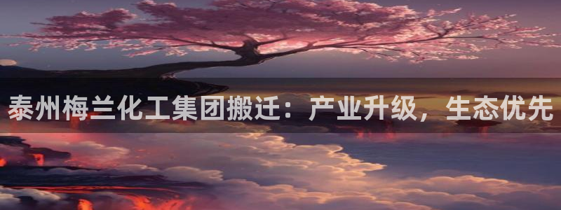 球盟会网址qm9 - 球盟会qmh网页版登录：泰州梅兰化工集