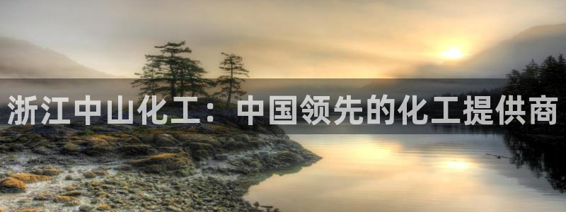 球盟会qmh网页版登录 - qm球盟会官方网站：浙江中山化工