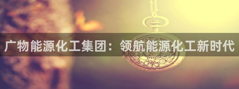 千亿球盟会