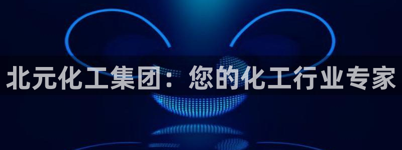 球盟会头号玩家