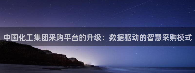 球盟会黑款吗是真的吗：中国化工集团采购平台的升级：数据驱动的