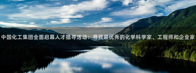 球盟会和中欧会的区别：中国化工集团全面启幕人才猎寻活动：寻找