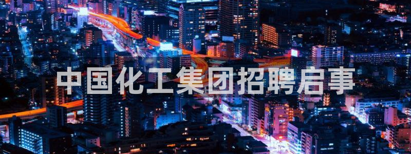 球盟会可以提现么现在：中国化工集团招聘启事