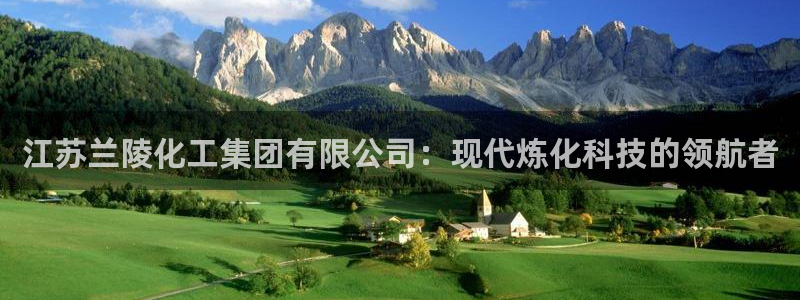 球盟会官网app下载：江苏兰陵化工集团有限公司：现代炼化科技