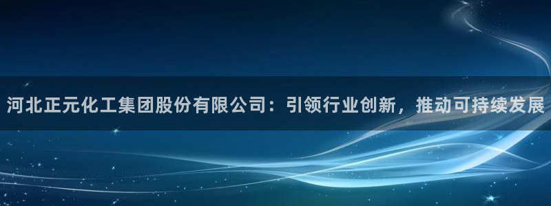 球盟会qmh官网：河北正元化工集团股份有