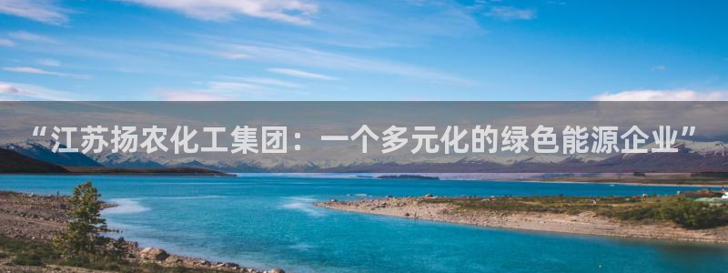 球盟会电子好下吗：“江苏扬农化工集团：一