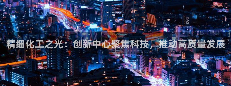 球盟会qmh网页版登录 - qm球盟会官方网站：精细化工之光