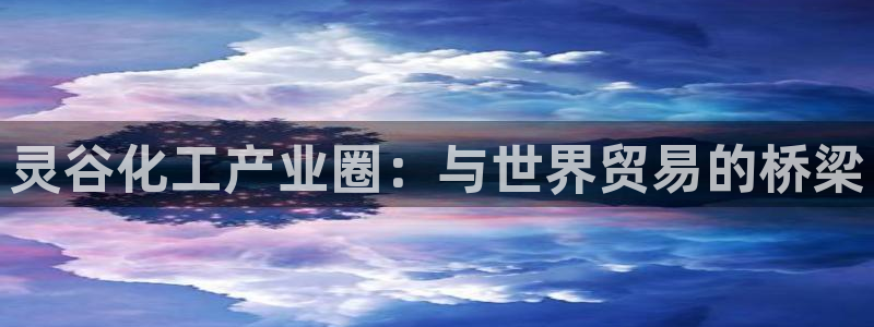 球盟会中国网页登录：灵谷化工产业圈：与世