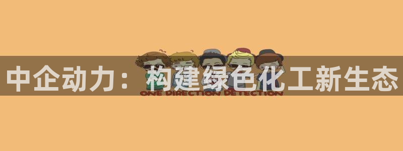 球盟会登录平台：中企动力：构建绿色化工新生态
