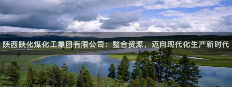 球盟会官方版下载地址：陕西陕化煤化工集团
