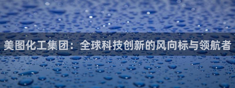 球盟会中国网页登录：美图化工集团：全球科