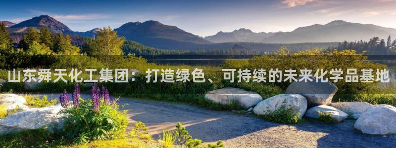 球盟会贴吧：山东舜天化工集团：打造绿色、