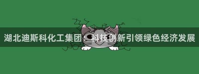 球盟会qmh网页版登录 - qm球盟会官方网站：湖北迪斯科化