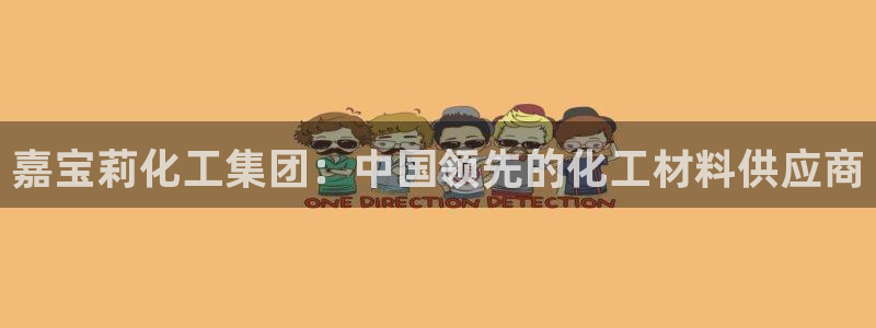 球盟会app网址多少：嘉宝莉化工集团：中国领先的化工材料供应